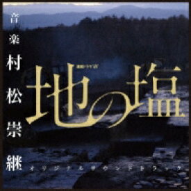 WOWOW 連続ドラマW 「地の塩」 オリジナルサウンドトラック 【CD】