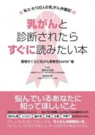 乳がんと診断されたらすぐに読みたい本 私たち100人の乳がん体験記 / 豊増さくらと乳がん患者会bambi組 【本】