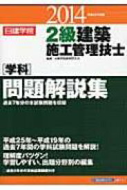 2級建築施工管理技士“学科”問題解説集 平成26年度版 / 日建学院教材研究会 【本】