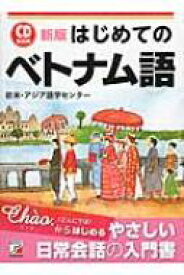 CD　BOOK　はじめてのベトナム語 アスカカルチャー / 欧米・アジア語学センター 【本】