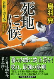 死地に候 首斬り雲十郎 3 祥伝社文庫 / 鳥羽亮 【文庫】