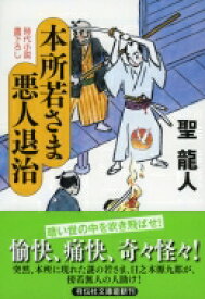 本所若さま悪人退治 祥伝社文庫 / 聖龍人 【文庫】