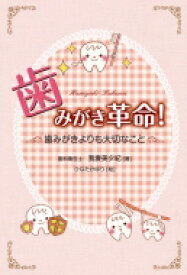 歯みがき革命! 歯みがきよりも大切なこと / 我妻美夕紀 【本】