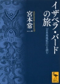 イザベラ・バードの旅 『日本奥地紀行』を読む 講談社学術文庫 / 宮本常一 【文庫】