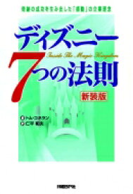 楽天市場 ディズニー 経営 ビジネス 経済 就職 本 雑誌 コミックの通販