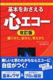 基本をおさえる心エコー 撮りかた、診かた、考えかた 改訂版 / 谷口信行 【本】