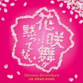 日本テレビ系水曜ドラマ「花咲舞が黙ってない」オリジナル・サウンドトラック 【CD】