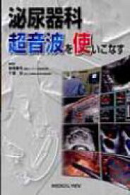 泌尿器科超音波を使いこなす / 棚橋善克 【本】