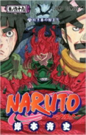 NARUTO-ナルト- 69 ジャンプコミックス / 岸本斉史 キシモトマサシ 【コミック】