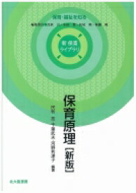 保育原理 新　保育ライブラリ / 民秋言 【全集・双書】