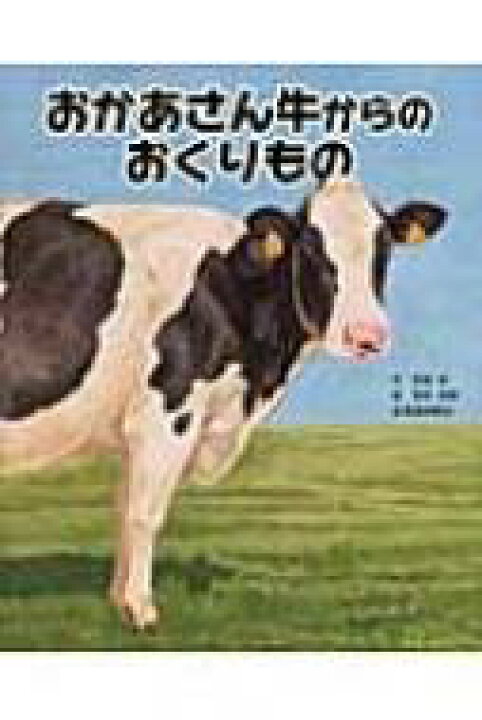 楽天市場 おかあさん牛からのおくりもの 松岩達 絵本 Hmv Books Online 1号店