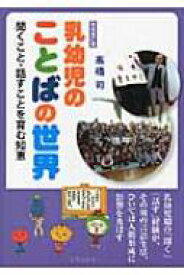 乳幼児のことばの世界 聞くこと・話すことを育む知恵 / 高橋司(幼児教育) 【本】