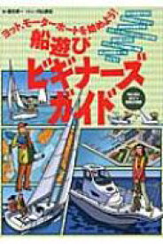 船遊びビギナーズガイド ヨット、モーターボートを始めよう! / 桑名幸一 【本】