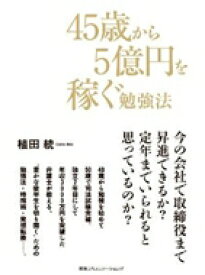 45歳から5億円を稼ぐ勉強法 / 植田統 【本】