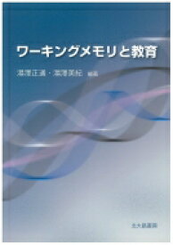 ワーキングメモリと教育 / 湯澤正通 【本】