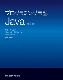 プログラミング言語Java / ケン・アーノルド 【本】