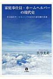 家庭奉仕員・ホームヘルパーの現代史 社会福祉サービスとしての在宅介護労働の変遷 / 渋谷光美 【本】