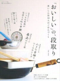 「おいしい」の、段取り 食いしん坊14人のごはんづくり 私のカントリー別冊 / 主婦と生活社 【ムック】