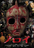 ノロイ 【DVD】