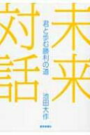未来対話 / 池田大作 イケダダイサク 【本】