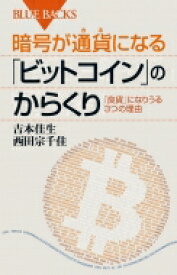 暗号が通貨になる「ビットコイン」のからくり 「良貨」になりうる3つの理由 ブルーバックス / 吉本佳生 【新書】