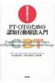 楽天市場 Pt Otのための認知行動療法入門の通販