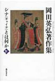 岡田英弘著作集 4 シナとは何か / 岡田英弘 【全集・双書】