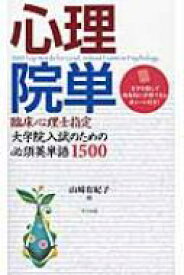 心理院単 臨床心理士指定大学院入試のための必須英単語1500 / 山崎有紀子 【本】