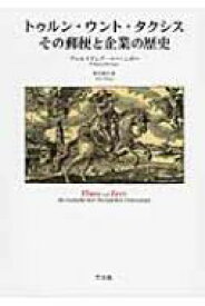 トゥルン・ウント・タクシス　その郵便と企業の歴史 / ヴォルフガング・ベーリンガー 【本】
