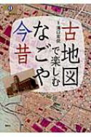 古地図で楽しむなごや今昔 / 溝口常俊 【本】