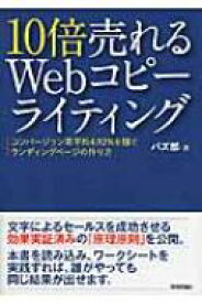 10倍売れるWebコピーライティング コンバージョン率平均4.92%を稼ぐランディングページのつくり方 / バズ部 【本】