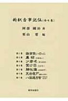 楽天市場】新釈古事記伝全7巻の通販