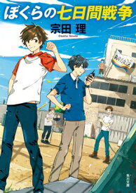 ぼくらの七日間戦争 角川文庫 / 宗田理 【文庫】