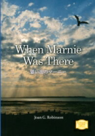 思い出のマーニー When　Marnie　Was　There 講談社英語文庫 / ジョーン・G・ロビンソン 【文庫】
