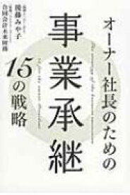 オーナー社長のための事業承継15の戦略 / 後藤みや子 【本】