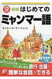 はじめてのミャンマー語 アスカカルチャー / チェリー・マーラー・トゥィン 【本】