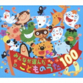 みんなが選んだ こどものうた100 【CD】