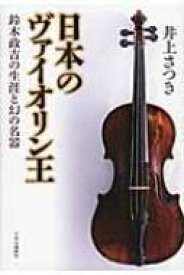 日本のヴァイオリン王 鈴木政吉の生涯と幻の名器 / 井上さつき 【本】