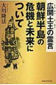 広開土王の霊言 朝鮮半島の危機と未来について / 大川隆法 オオカワリュウホウ 【本】