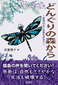 どんぐりの森から 原発のない世界を求めて 【本】