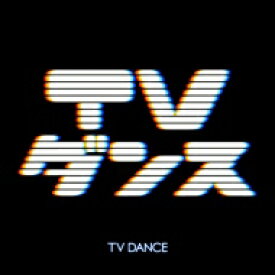 Tvダンス 【CD】