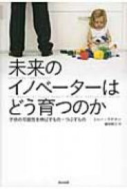 未来のイノベーターはどう育つのか 子供の可能性を伸ばすもの・つぶすもの / トニー・ワグナー 【本】