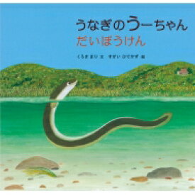 うなぎのうーちゃんだいぼうけん 科学シリーズ / くろきまり 【絵本】