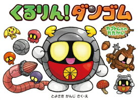 くるりん!ダンゴム カブトムとのたたかい / とよさきかんじ 【絵本】