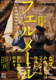 フェルメール 16人の視点で語る最新案内 BT　BOOKS / 美術手帖編集部 【本】