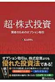 超・株式投資 賢者のためのオプション取引 Modern Alchemists Series / Kappa 【本】