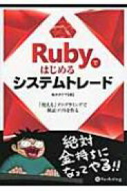 Rubyではじめるシステムトレード 「使える」プログラミングで検証ソフトを作る 現代の錬金術師シリーズ / 坂本タクマ 【本】
