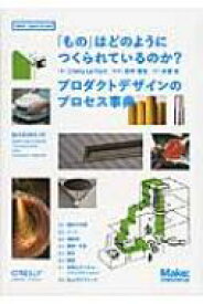 「もの」はどのようにつくられているのか? プロダクトデザインのプロセス事典 Make: Japan　Books / クリス・レフテリ 【本】