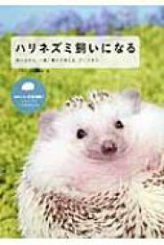 ハリネズミ飼いになる 飼い方から、一緒に暮らす楽しみ、グッズまで / ハリネズミ好き編集部 【本】