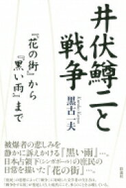 井伏鱒二と戦争 『花の街』から『黒い雨』まで / 黒古一夫 【本】